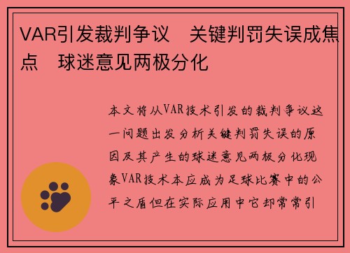 VAR引发裁判争议　关键判罚失误成焦点　球迷意见两极分化
